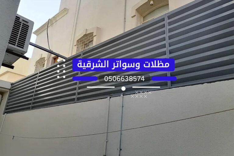 تركيب سواتر للمباني في الخبر الدمام 0506638574 تركيب سواتر للمباني بالشرقية