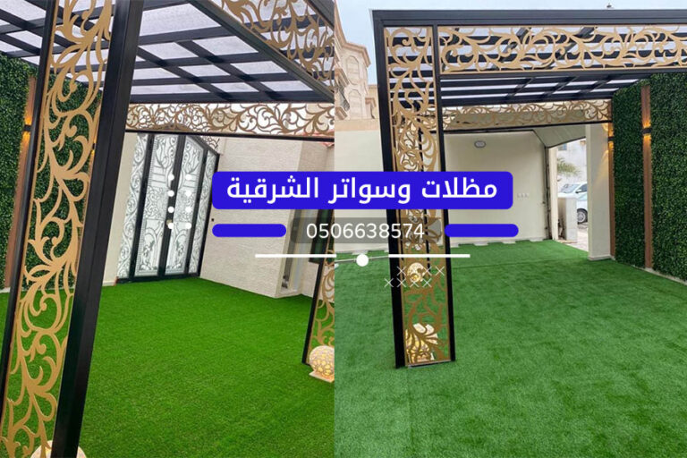 برجولات الدمام الخبر الأحساء 0506638574 تركيب برجولات جلسات بالشرقية