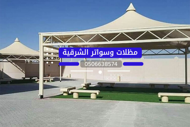 مظلات الدمام الخبر الأحساء 0506638574 تركيب مظلات بالشرقية