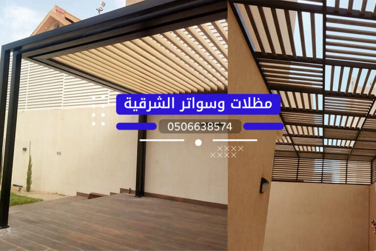 مظلات وسواتر الشرقية 0506638574 تركيب مظلات وسواتر بالدمام الخبر الأحساء